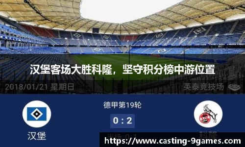 汉堡客场大胜科隆，坚守积分榜中游位置