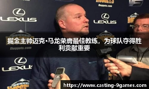 掘金主帅迈克·马龙荣膺最佳教练，为球队夺得胜利贡献重要