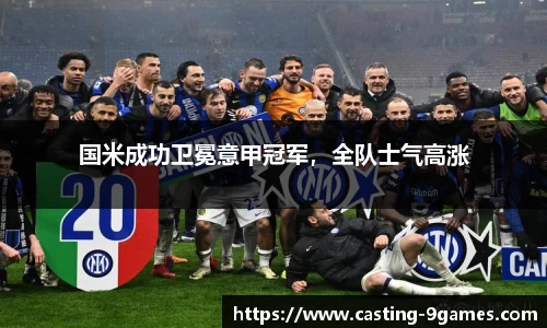 国米成功卫冕意甲冠军，全队士气高涨