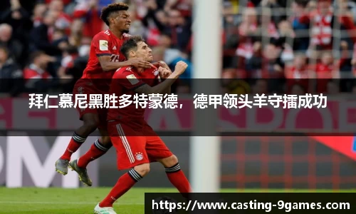 拜仁慕尼黑胜多特蒙德，德甲领头羊守擂成功