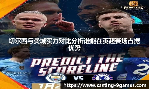 切尔西与曼城实力对比分析谁能在英超赛场占据优势