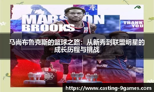 马尚布鲁克斯的篮球之路：从新秀到联盟明星的成长历程与挑战