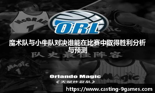魔术队与小牛队对决谁能在比赛中取得胜利分析与预测