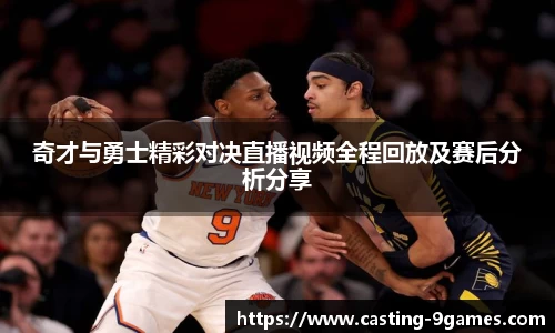 奇才与勇士精彩对决直播视频全程回放及赛后分析分享
