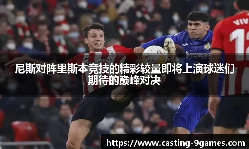 尼斯对阵里斯本竞技的精彩较量即将上演球迷们期待的巅峰对决