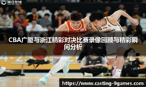 CBA广厦与浙江精彩对决比赛录像回顾与精彩瞬间分析