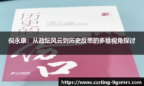 倪永康：从政坛风云到历史反思的多维视角探讨