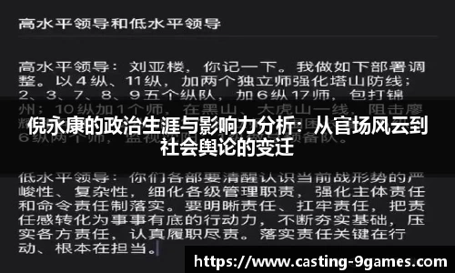 倪永康的政治生涯与影响力分析：从官场风云到社会舆论的变迁
