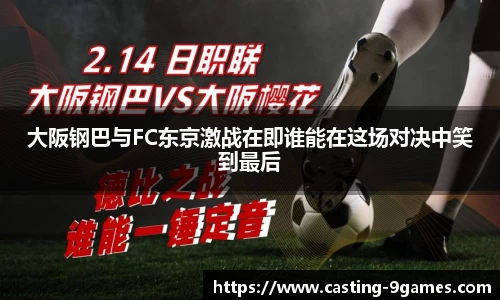 大阪钢巴与FC东京激战在即谁能在这场对决中笑到最后