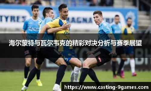海尔蒙特与瓦尔韦克的精彩对决分析与赛季展望