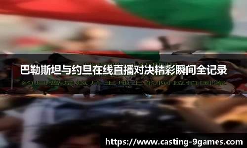 巴勒斯坦与约旦在线直播对决精彩瞬间全记录