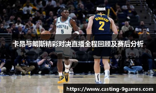卡昂与朗斯精彩对决直播全程回顾及赛后分析