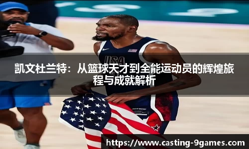 凯文杜兰特：从篮球天才到全能运动员的辉煌旅程与成就解析