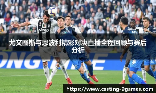 尤文图斯与恩波利精彩对决直播全程回顾与赛后分析
