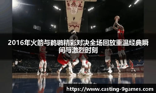 2016年火箭与鹈鹕精彩对决全场回放重温经典瞬间与激烈时刻