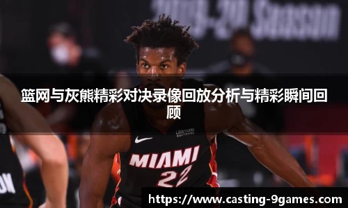 篮网与灰熊精彩对决录像回放分析与精彩瞬间回顾