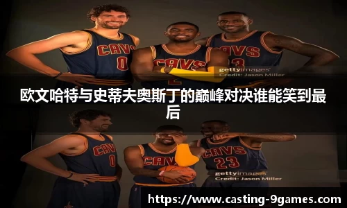 欧文哈特与史蒂夫奥斯丁的巅峰对决谁能笑到最后