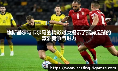 埃斯基尔与卡尔马的精彩对决揭示了瑞典足球的激烈竞争与魅力