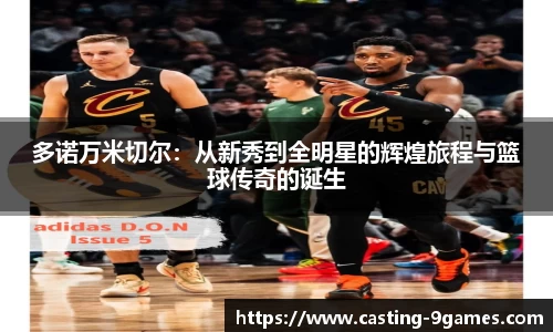 多诺万米切尔：从新秀到全明星的辉煌旅程与篮球传奇的诞生