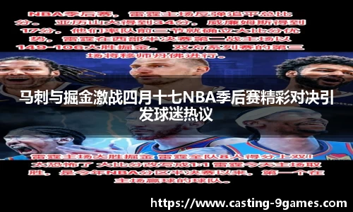 马刺与掘金激战四月十七NBA季后赛精彩对决引发球迷热议