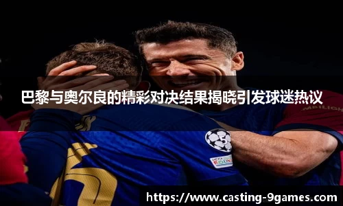 巴黎与奥尔良的精彩对决结果揭晓引发球迷热议