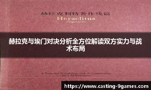 赫拉克与埃门对决分析全方位解读双方实力与战术布局