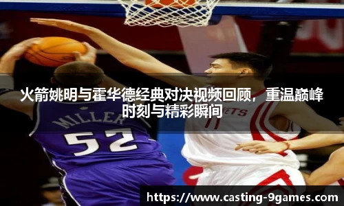 火箭姚明与霍华德经典对决视频回顾，重温巅峰时刻与精彩瞬间