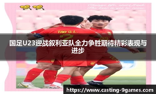 国足U23迎战叙利亚队全力争胜期待精彩表现与进步