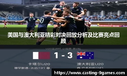 美国与澳大利亚精彩对决回放分析及比赛亮点回顾