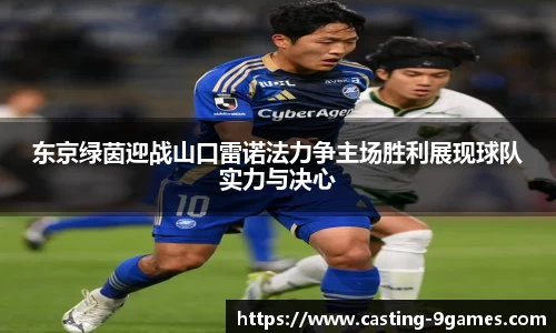 东京绿茵迎战山口雷诺法力争主场胜利展现球队实力与决心