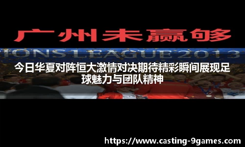 今日华夏对阵恒大激情对决期待精彩瞬间展现足球魅力与团队精神