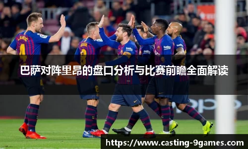 巴萨对阵里昂的盘口分析与比赛前瞻全面解读