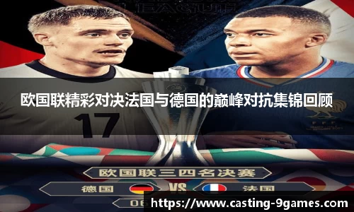 欧国联精彩对决法国与德国的巅峰对抗集锦回顾