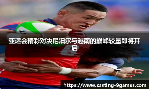 亚运会精彩对决尼泊尔与越南的巅峰较量即将开启