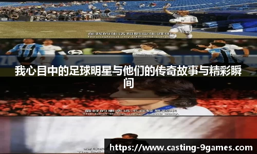 我心目中的足球明星与他们的传奇故事与精彩瞬间