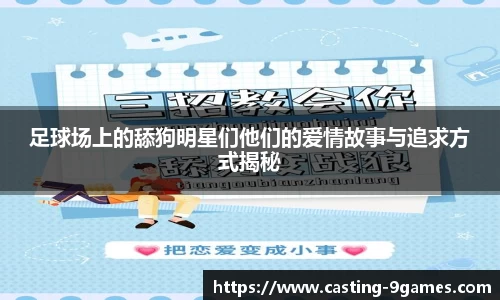 足球场上的舔狗明星们他们的爱情故事与追求方式揭秘