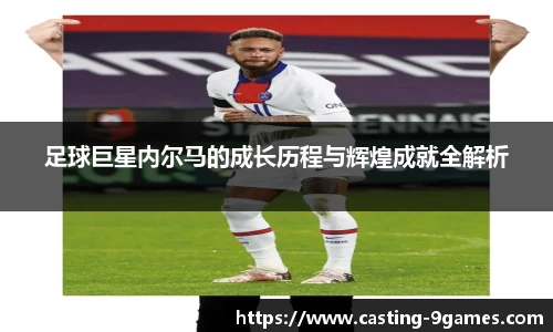 足球巨星内尔马的成长历程与辉煌成就全解析