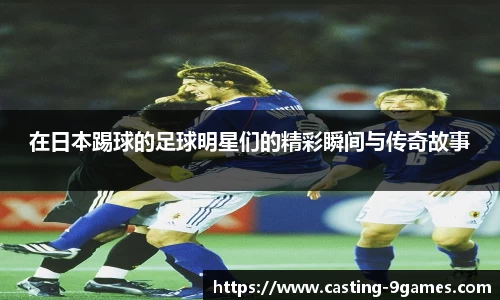 在日本踢球的足球明星们的精彩瞬间与传奇故事