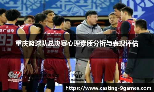 重庆篮球队总决赛心理素质分析与表现评估