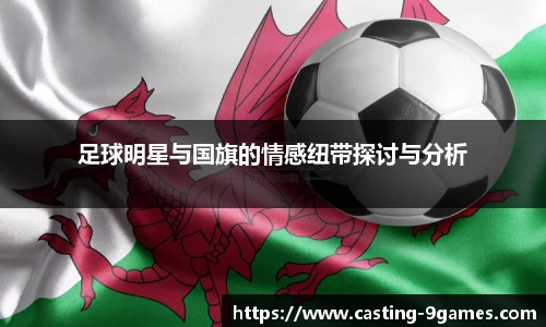 足球明星与国旗的情感纽带探讨与分析