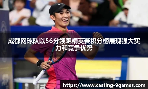成都网球队以56分领跑精英赛积分榜展现强大实力和竞争优势