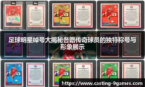 足球明星绰号大揭秘各路传奇球员的独特称号与形象展示